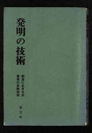 発明の技術 : 創造に生きる企業家の体験秘話