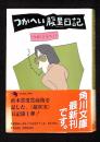 つかへい腹黒日記 ＜角川文庫＞