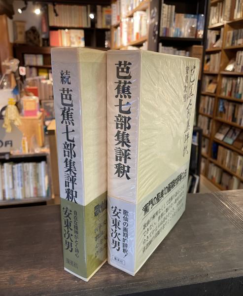 芭蕉七部集評釈(安東次男 著) / 古本、中古本、古書籍の通販は「日本の 
