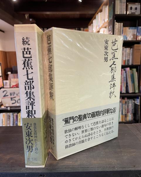 芭蕉七部集評釈(安東次男 著) / 古本、中古本、古書籍の通販は「日本の 