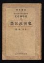 農民運動史 ＜学生叢書. 文化科学篇 ; 11＞