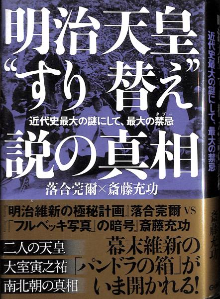 落合莞爾 DVD 活字に出来ない落合秘史 3 南朝天皇・北朝天皇の機密 明治天皇 Amazon.co.jp: 落合莞爾: 本