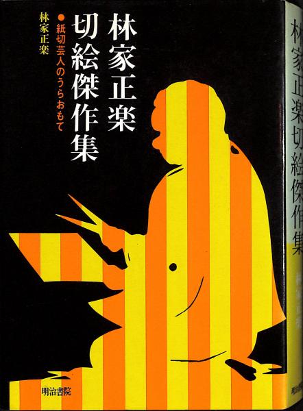 無料クーポン配布 アプリ 林家正楽切絵傑作集 : 紙切芸人のうらおもて / 古本、中古本、古 和書
