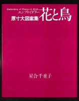 花と鳥 : エンブロイダリー