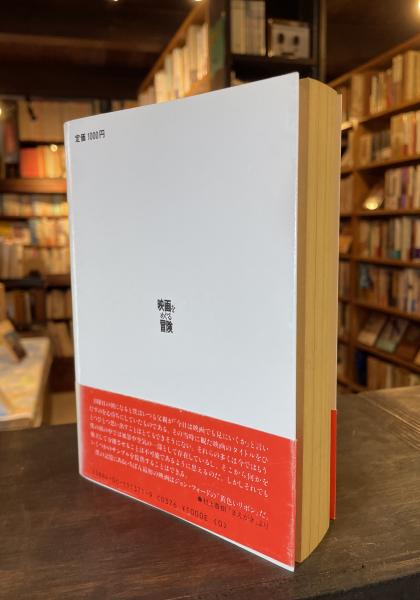 映画をめぐる冒険(村上春樹, 川本三郎 著) / 古本、中古本、古