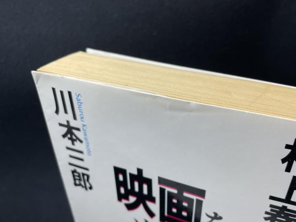映画をめぐる冒険(村上春樹, 川本三郎 著) / 古本、中古本、古