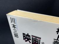 映画をめぐる冒険(村上春樹, 川本三郎 著) / 古本、中古本、古