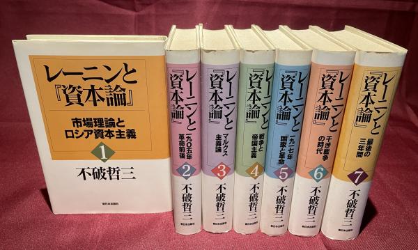 【まとめ買い値引き★】不破哲三著　レーニンと『資本論』 全7巻セット レーニンと『資本論』(不破哲三 著) / 古本、中古本、古書籍の通販は