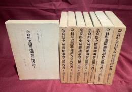 奈良県史蹟勝地調査会報告書