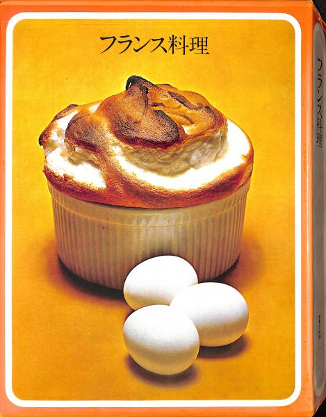 〈絶版品〉「フランス料理」第5刷　タイムライフブックス フランス料理(M.F.K.フィッシャー 著 ; タイムライフブックス編集部 編
