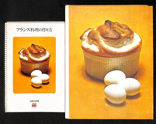 フランス料理(M.F.K.フィッシャー 著 ; タイムライフブックス編集部 編