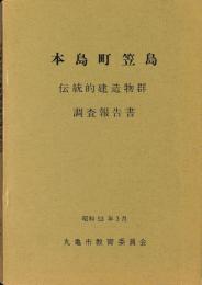 本島町笠島 伝統的建造物群調査報告書