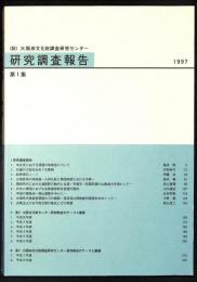 (財)大阪府文化財調査研究センター研究調査報告