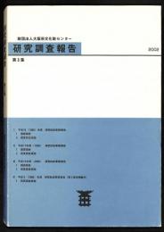 大阪府文化財調査研究センター研究調査報告