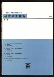 大阪府文化財調査研究センター研究調査報告