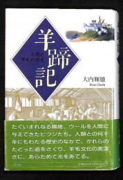 羊蹄記 : 人間と羊毛の歴史