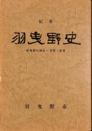 紀要羽曳野史 : 羽曳野の神社・寺院・民家