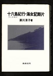 十六島紀行・海女記断片