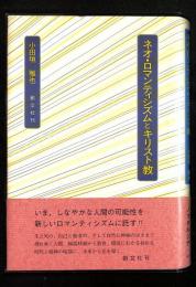 ネオ・ロマンティシズムとキリスト教