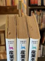 産業革命の世界