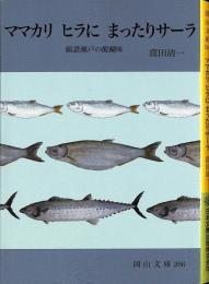 ママカリヒラにまったりサーラ : 備讃瀬戸の醍醐味