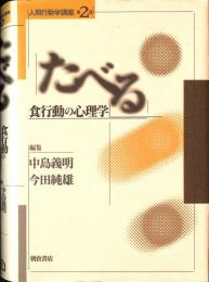 たべる : 食行動の心理学