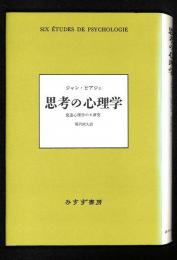 思考の心理学 : 発達心理学の6研究