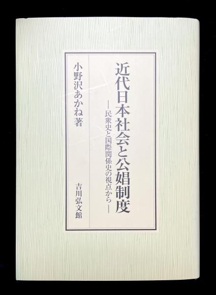 近代日本社会と公娼制度 民衆史と国際関係史の視点から/小野沢あかね 近代日本社会と公娼制度 民衆史と国際関係史の視点から(小野沢あかね