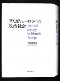 歴史的ヨーロッパの政治社会