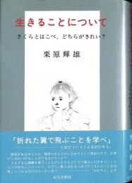 生きることについて : さくらとはこべ、どちらがきれい?