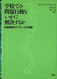 学校での問題行動をいかに解決するか : 短期戦略的アプローチの実際