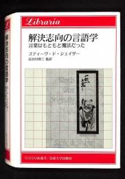 解決志向の言語学 : 言葉はもともと魔法だった