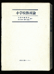 小学校教材論