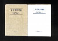 小学校教材論