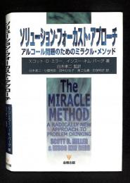 ソリューションーフォーカスト・アプローチ : アルコール問題のためのミラクル・メソッド