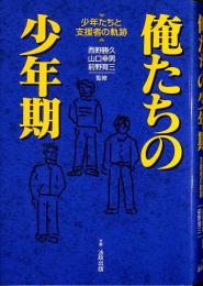 俺たちの少年期 : 少年たちと支援者の軌跡