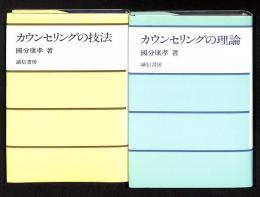 カウンセリングの技法 / カウンセリングの理論