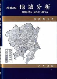 増補改訂 地域分析 : 地域の見方・読み方・調べ方