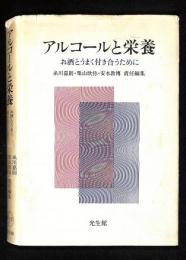 アルコールと栄養