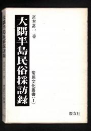 大隅半島民俗採訪録