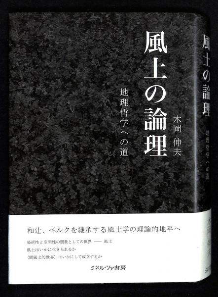 【中古】風土の論理: 地理哲学への道／木岡 伸夫／ミネルヴァ書房 風土の論理 - ミネルヴァ書房 ―人文・法経・教育・心理・福祉