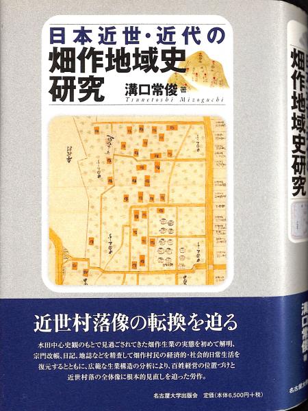 古書からすうり　日本近世・近代の畑作地域史研究(溝口常俊　古本、中古本、古書籍の通販は「日本の古本屋」　著)　日本の古本屋