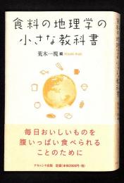 食料の地理学の小さな教科書 = a little book on food geography