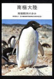 南極大陸 : 南極観測の歩み : 財団法人 日本極地研究振興会30周年記念