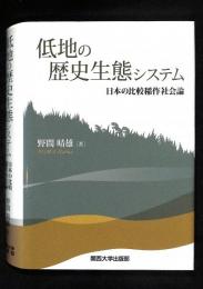 低地の歴史生態システム : 日本の比較稲作社会論