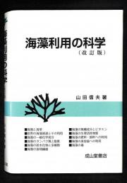 海藻利用の科学