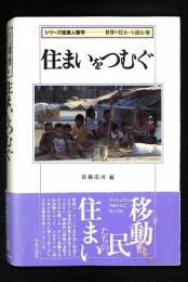 住まいをつむぐ