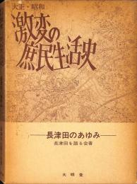 大正昭和激変の庶民生活史 : 長津田のあゆみ