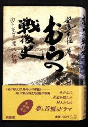 むらの戦後史 : 南伊予みかんの里 農と人の物語