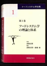 フードシステム学の理論と体系